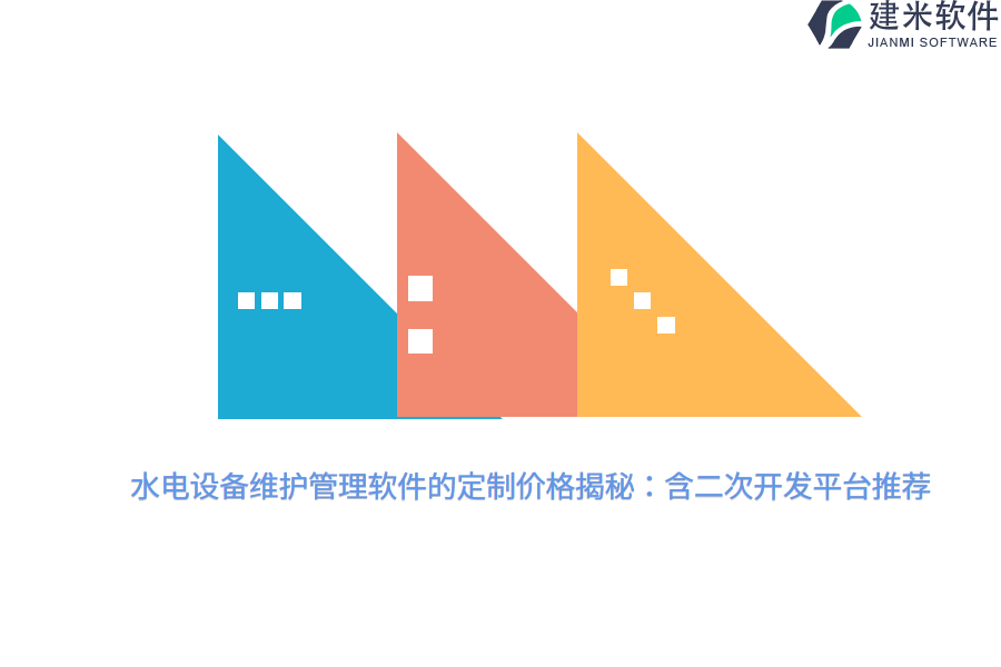 水电设备维护管理软件的定制价格揭秘：含二次开发平台推荐