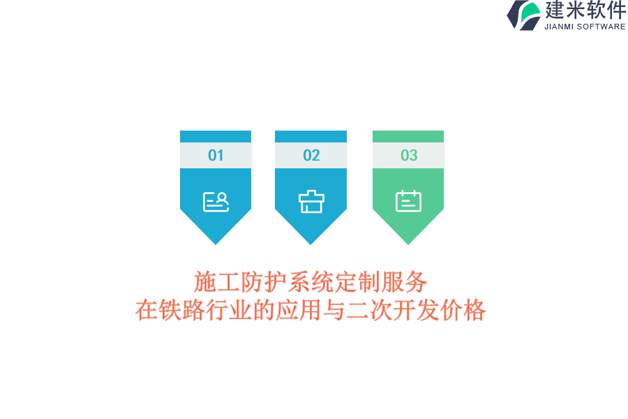 施工防护系统定制服务在铁路行业的应用与二次开发价格