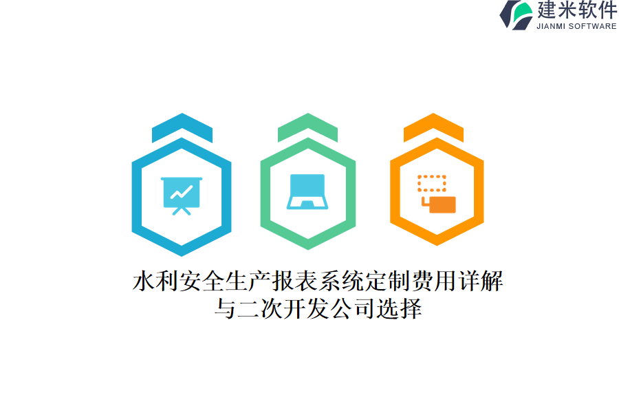 水利安全生产报表系统定制费用详解与二次开发公司选择