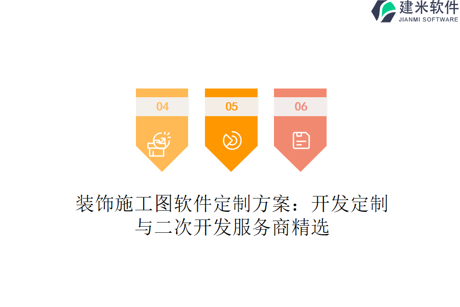 装饰施工图软件定制方案:开发定制与二次开发服务商精选