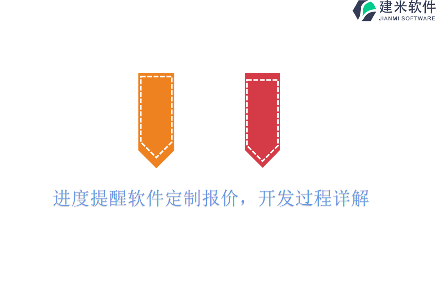 进度提醒软件定制报价，开发过程详解