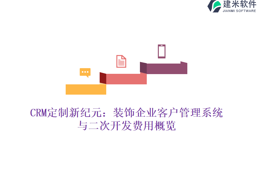 CRM定制新纪元:装饰企业客户管理系统与二次开发费用概览