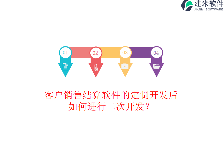 客户销售结算软件的定制开发后，如何进行二次开发？