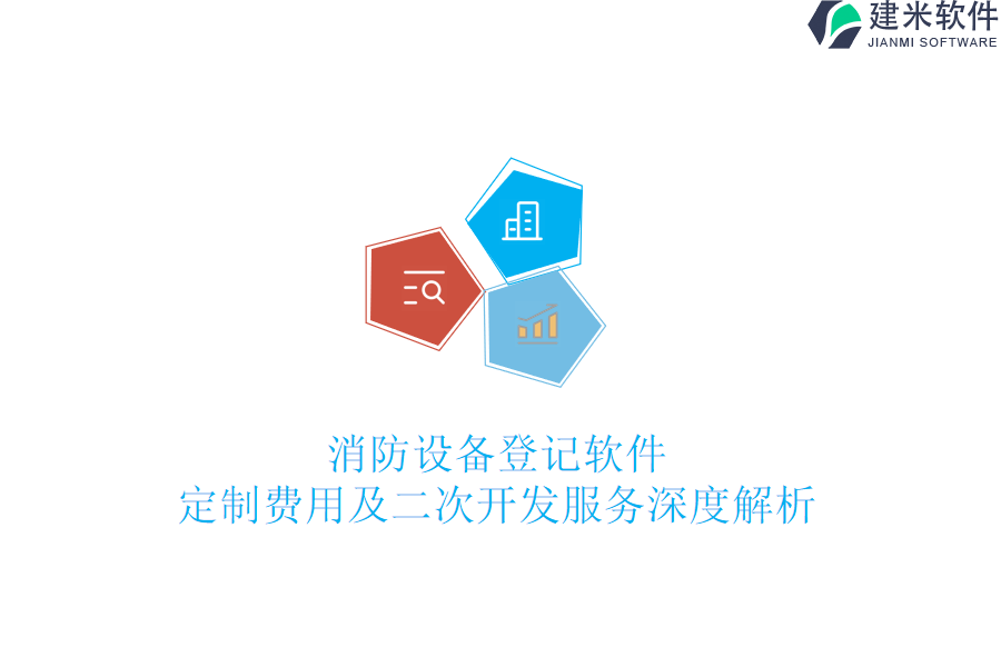 消防设备登记软件定制费用及二次开发服务深度解析