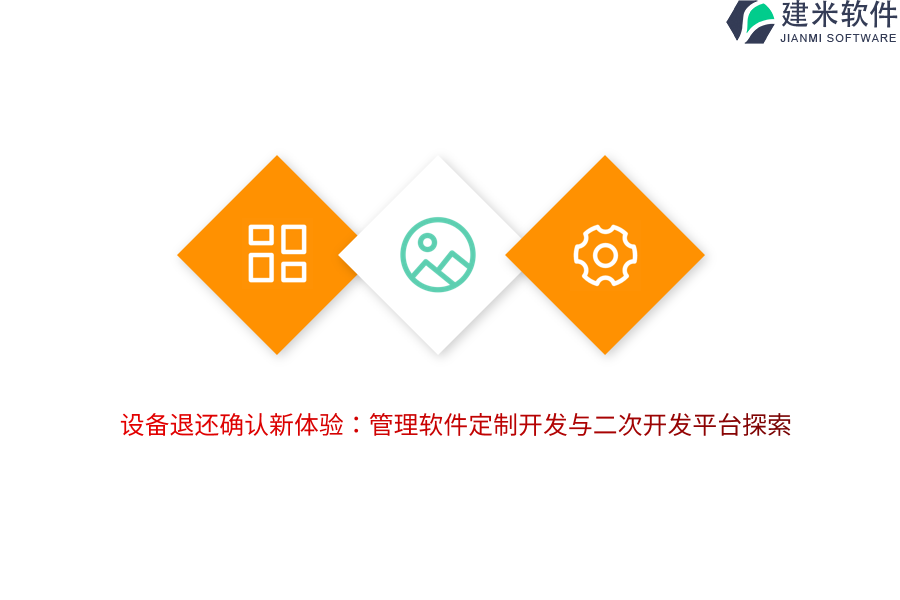 设备退还确认新体验：管理软件定制开发与二次开发平台探索