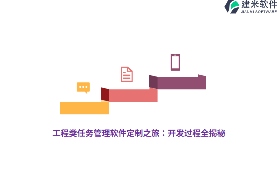 工程类任务管理软件定制之旅：开发过程全揭秘  