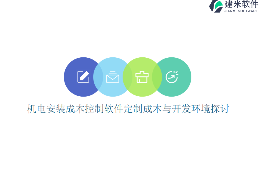机电安装成本控制软件定制成本与开发环境探讨