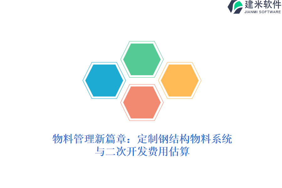 物料管理新篇章：定制钢结构物料系统与二次开发费用估算