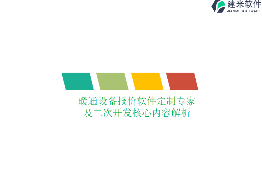 暖通设备报价软件定制专家及二次开发核心内容解析