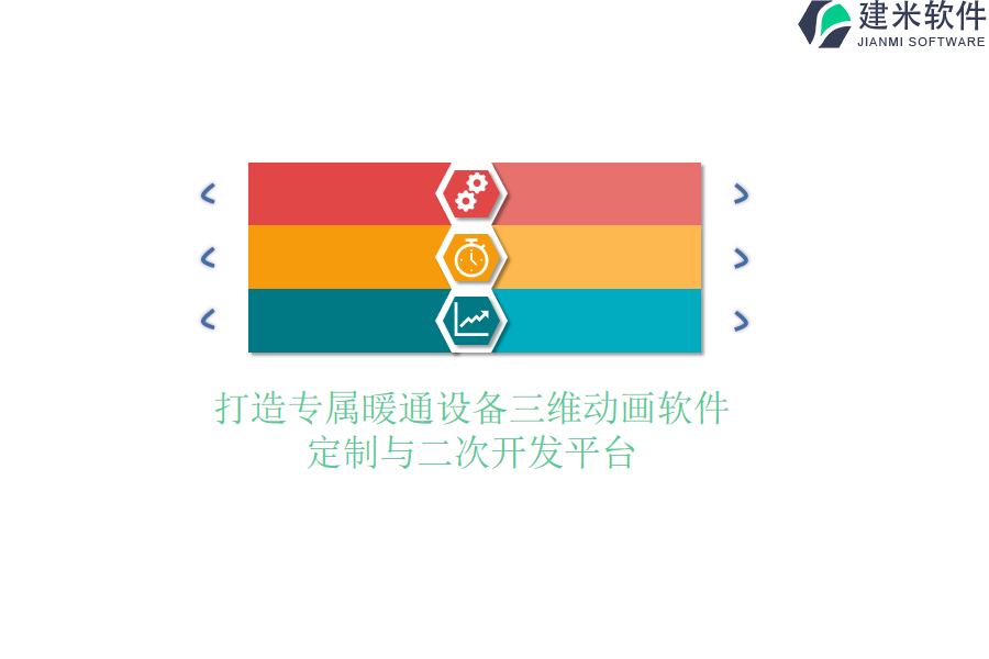 打造专属暖通设备三维动画软件：定制与二次开发平台