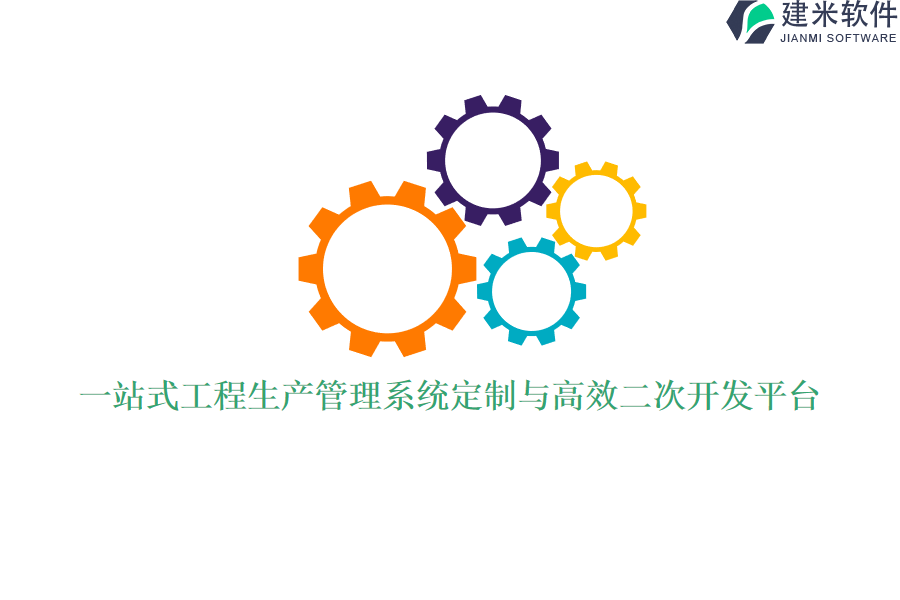 一站式工程生产管理系统定制与高效二次开发平台