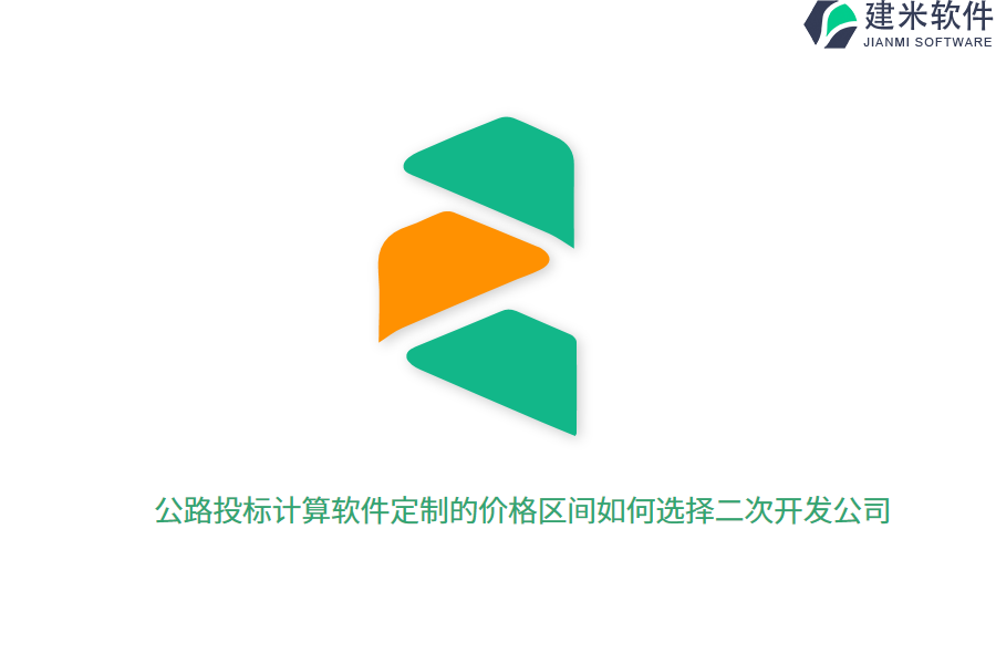公路投标计算软件定制的价格区间如何选择二次开发公司