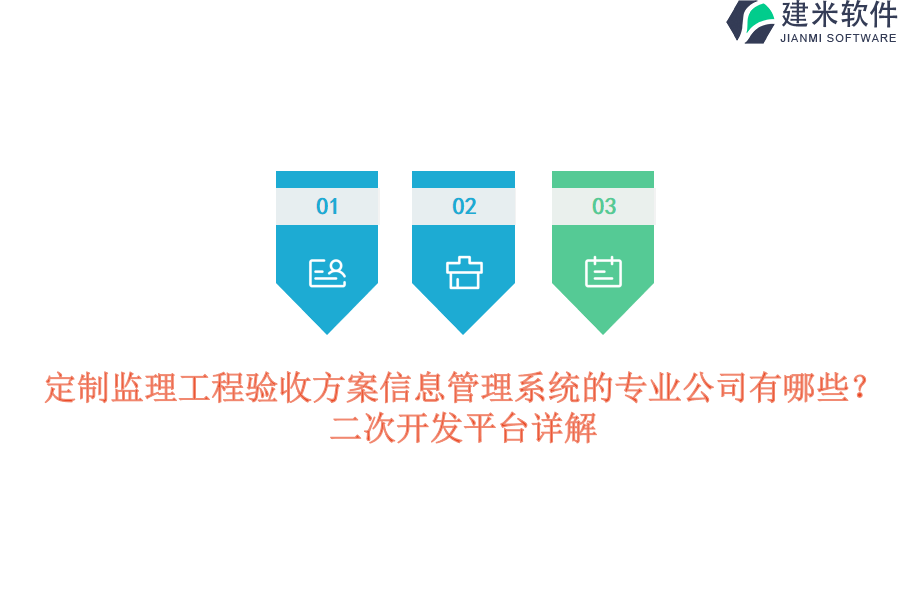 定制监理工程验收方案信息管理系统的专业公司有哪些？二次开发平台详解