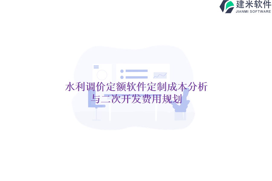 水利调价定额软件定制成本分析与二次开发费用规划