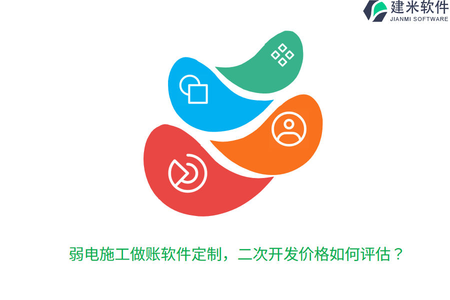 弱电施工做账软件定制，二次开发价格如何评估？