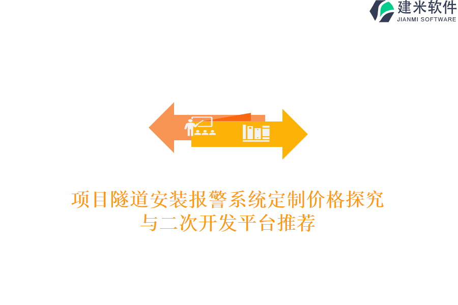 项目隧道安装报警系统定制价格探究与二次开发平台推荐