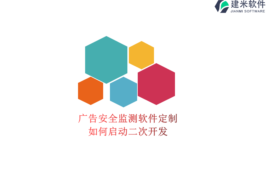 广告安全监测软件定制，如何启动二次开发？