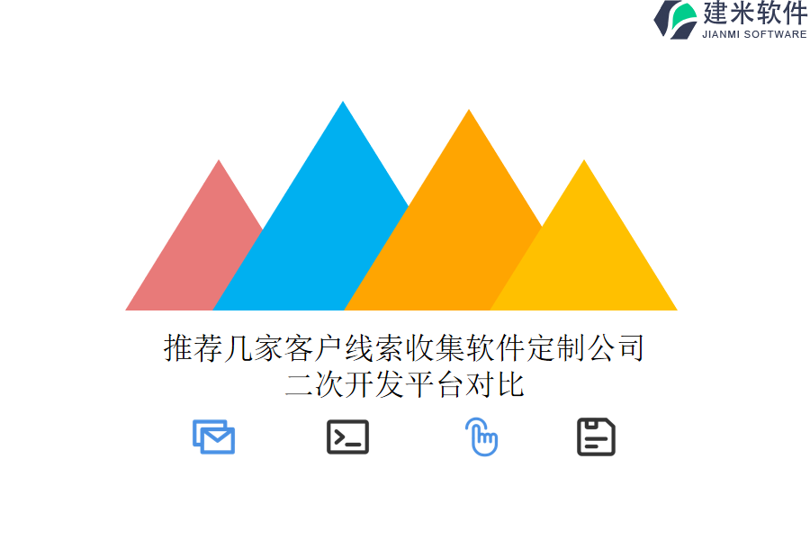 推荐几家客户线索收集软件定制公司，二次开发平台对比