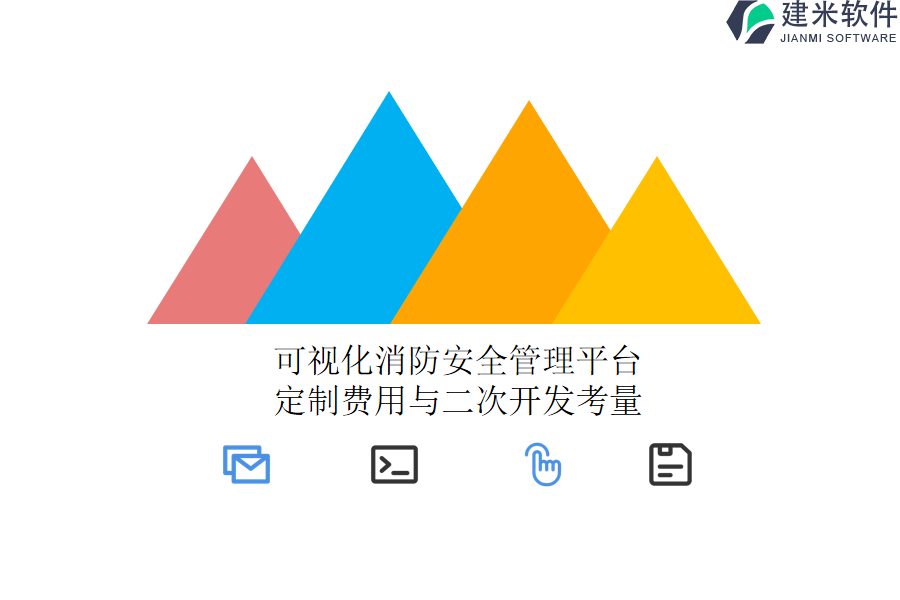 可视化消防安全管理平台定制费用与二次开发考量