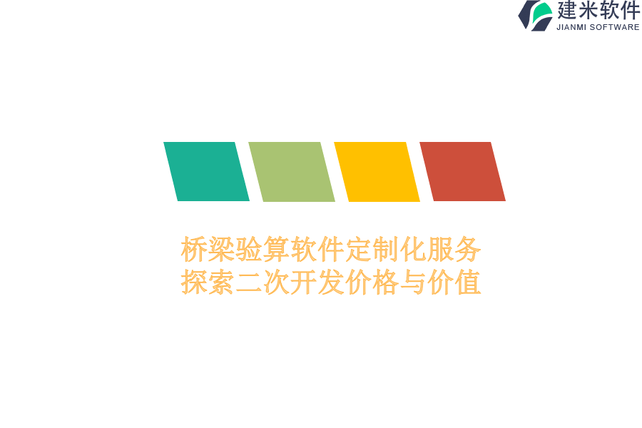 桥梁验算软件定制化服务：探索二次开发价格与价值