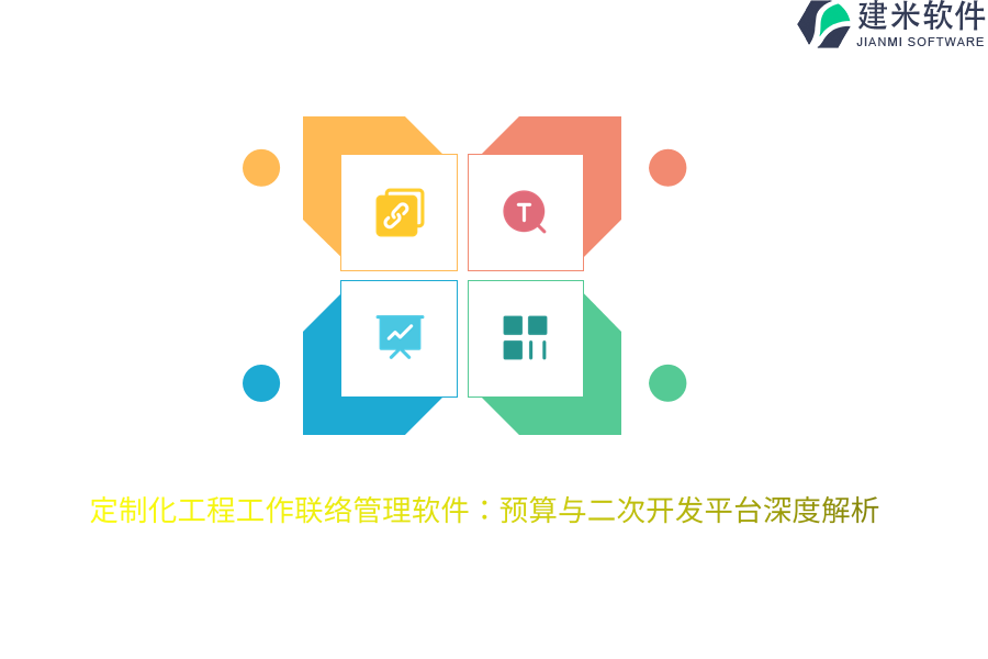 定制化工程工作联络管理软件：预算与二次开发平台深度解析