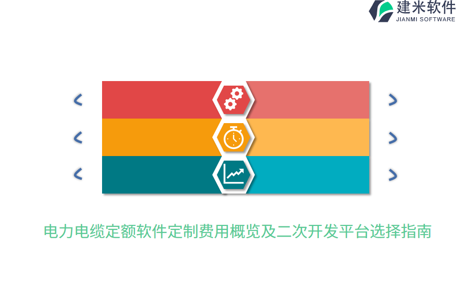 电力电缆定额软件定制费用概览及二次开发平台选择指南