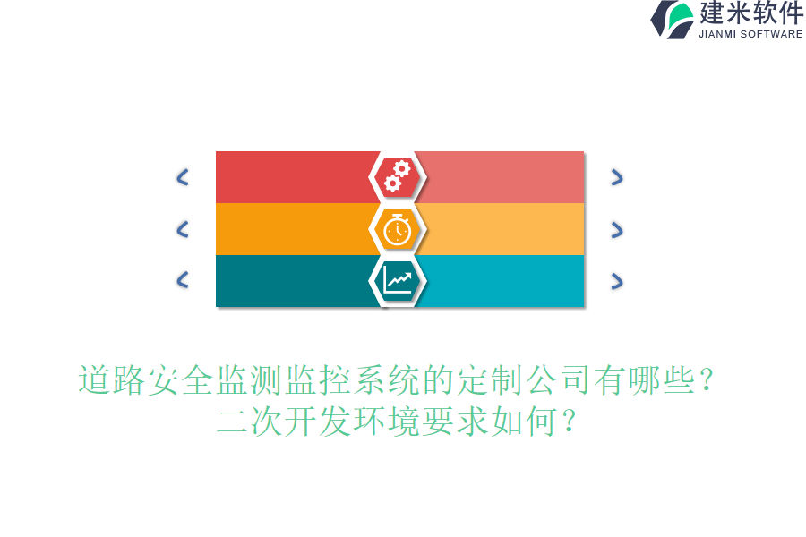 下面这些公司在行业内均有较高的口碑和市场地位，在道路安全监测监控系统的定制开发方面具备专业化的能力。　