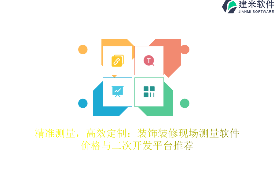 精准测量,高效定制:装饰装修现场测量软件价格与二次开发平台推荐