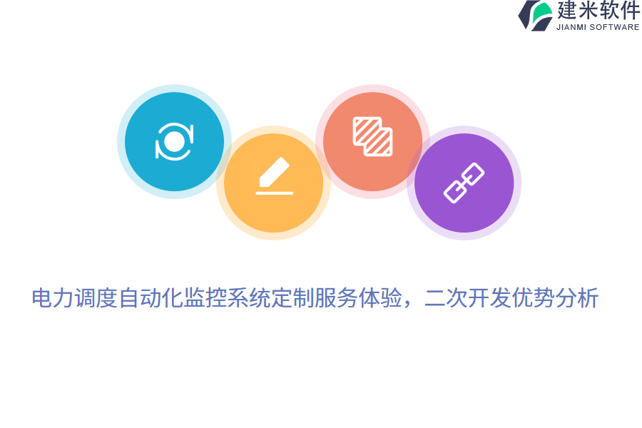电力调度自动化监控系统定制服务体验,二次开发优势分析