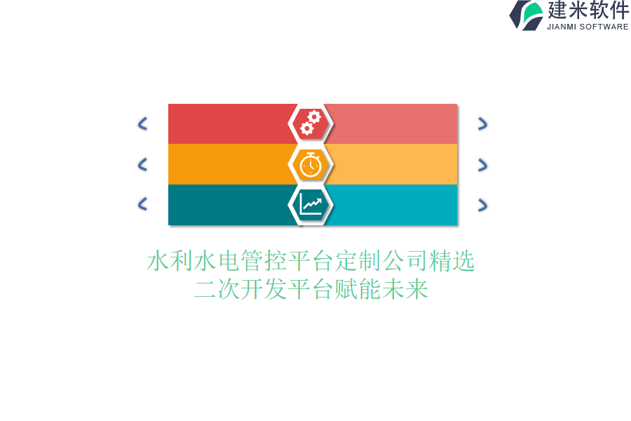 水利水电管控平台定制公司精选，二次开发平台赋能未来
