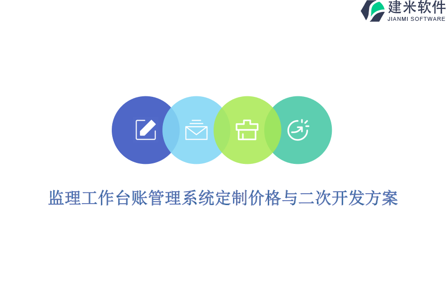 监理工作台账管理系统定制价格与二次开发方案