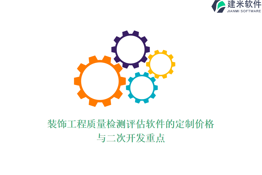 装饰工程质量检测评估软件的定制价格与二次开发重点
