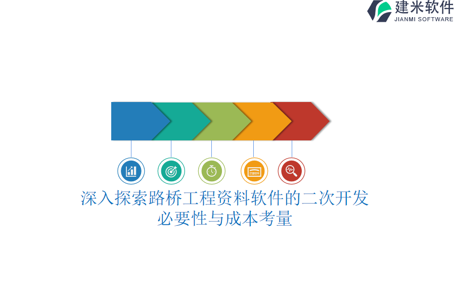 深入探索路桥工程资料软件的二次开发：必要性与成本考量
