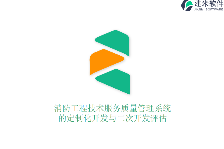 消防工程技术服务质量管理系统的定制化开发与二次开发评估