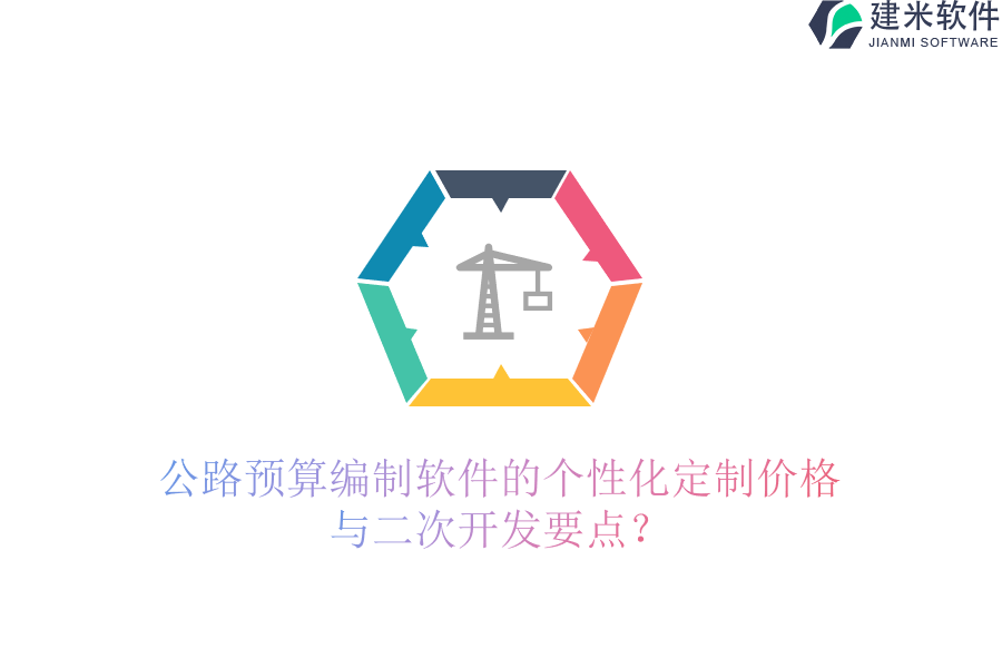 公路预算编制软件的个性化定制价格与二次开发要点?