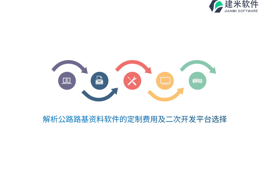 解析公路路基资料软件的定制费用及二次开发平台选择