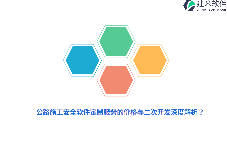 公路施工安全软件定制服务的价格与二次开发深度解析？