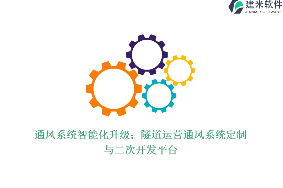 通风系统智能化升级:隧道运营通风系统定制与二次开发平台