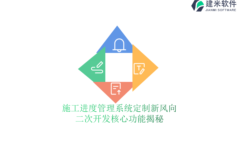 施工进度管理系统定制新风向，二次开发核心功能揭秘