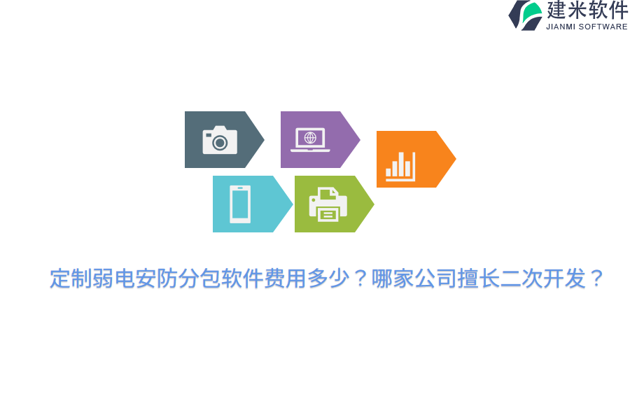定制弱电安防分包软件费用多少？哪家公司擅长二次开发？