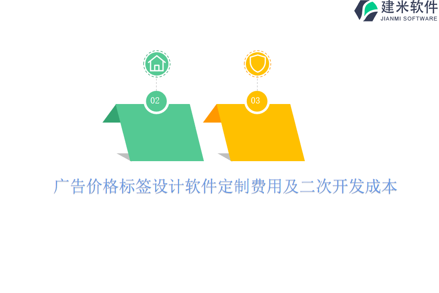 广告价格标签设计软件定制费用及二次开发成本