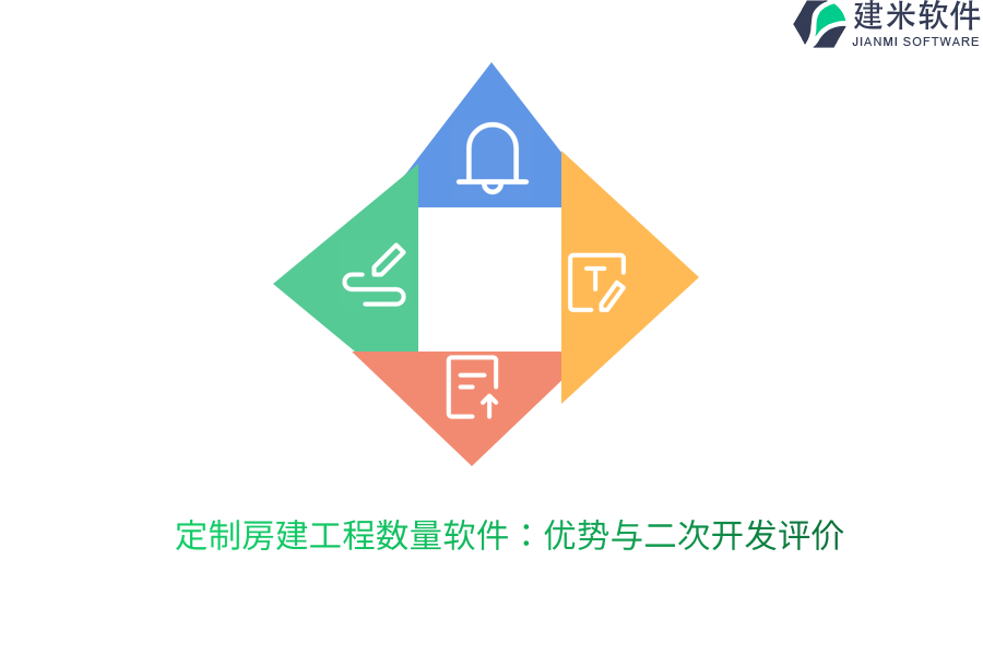 定制房建工程数量软件：优势与二次开发评价