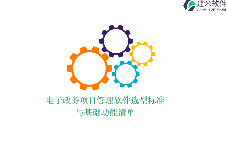 电子政务项目管理软件选型标准与基础功能清单