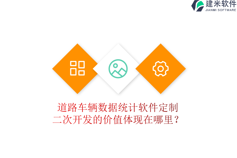 道路车辆数据统计软件定制,二次开发的价值体现在哪里?