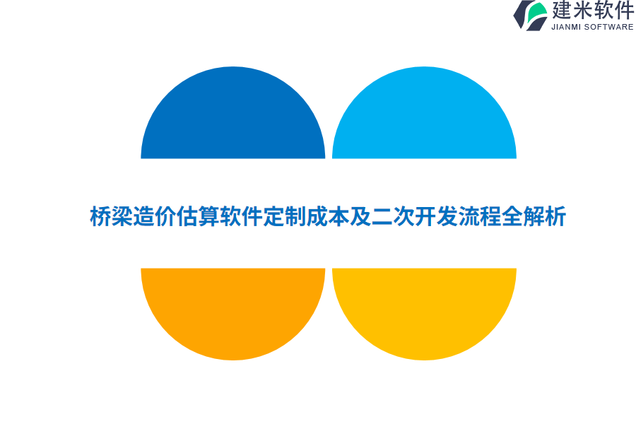 桥梁造价估算软件定制成本及二次开发流程全解析 