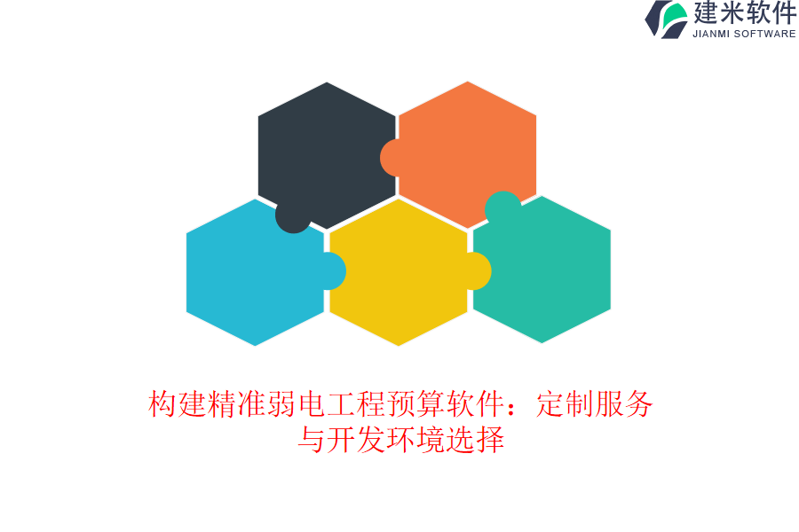 构建精准弱电工程预算软件：定制服务与开发环境选择