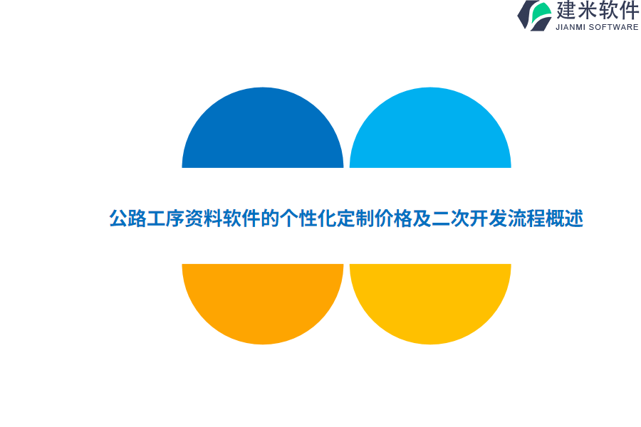 公路工序资料软件的个性化定制价格及二次开发流程概述