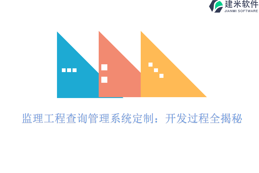 监理工程查询管理系统定制：开发过程全揭秘