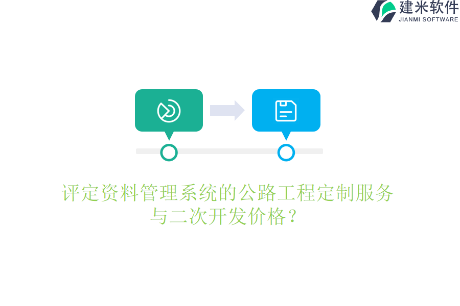 评定资料管理系统的公路工程定制服务与二次开发价格？