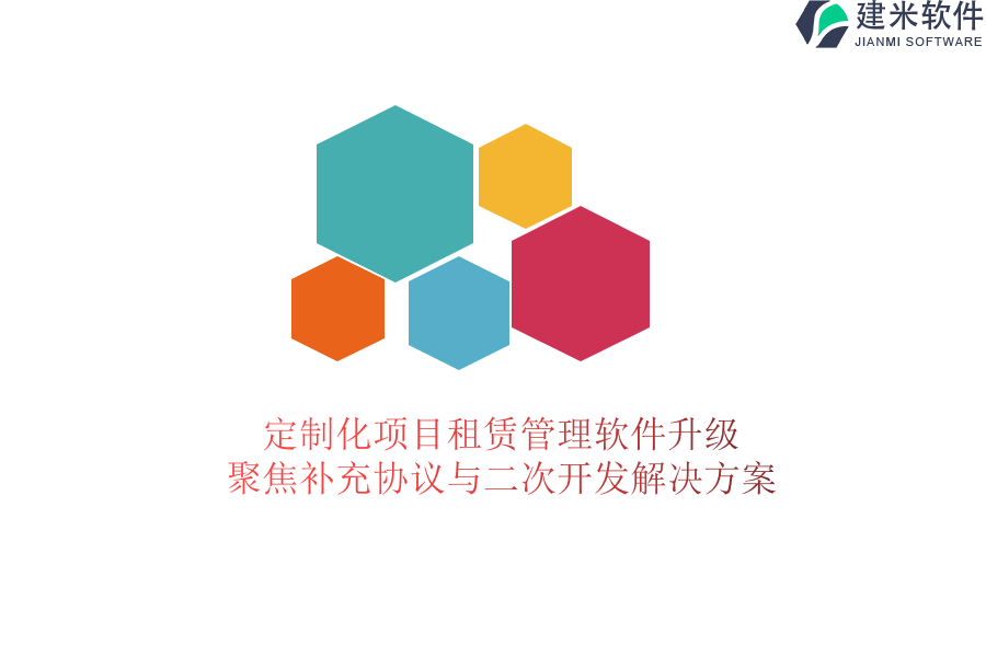 定制化项目租赁管理软件升级：聚焦补充协议与二次开发解决方案